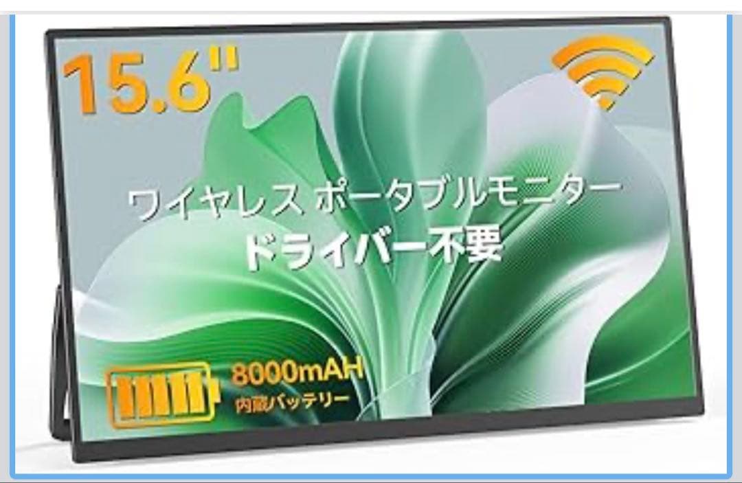 モバイルモニター ワイヤレス接続 15.6インチ モバイルディスプレイ