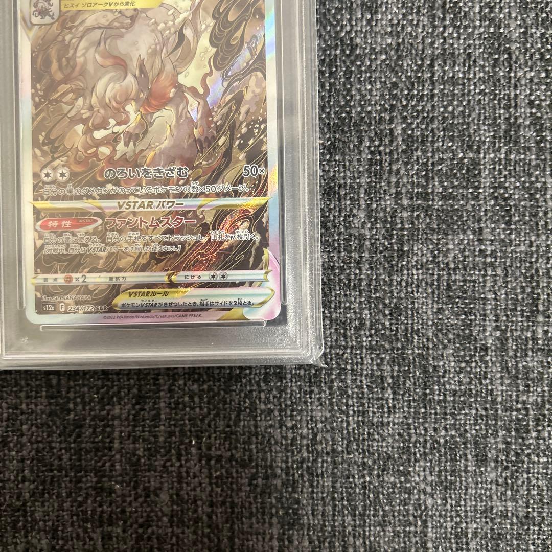 PSA10 ヒスイゾロアークVSTAR SAR s12a 234/172 連番