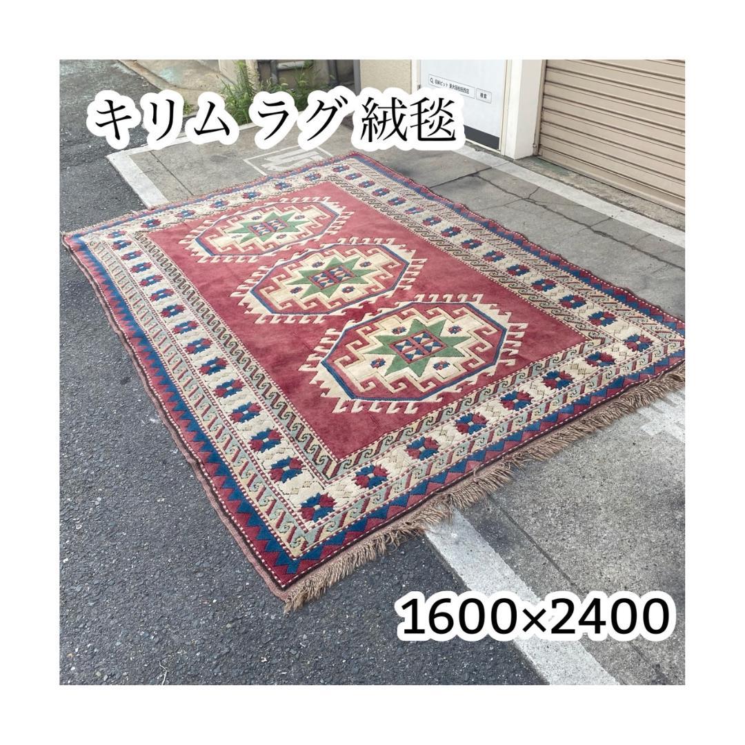A644♠️キリム ラグ カーペット 絨毯 1600×2400