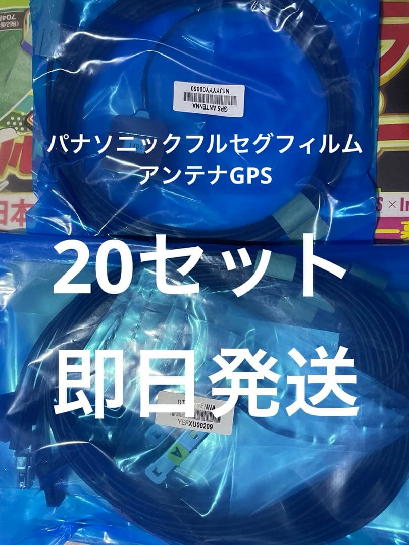 パナソニックフルセグフィルムアンテナGPS 20セット