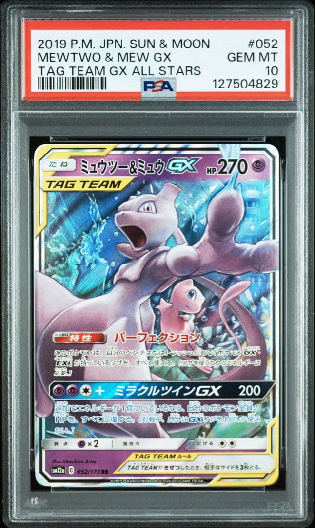 ミュウツー ＆ミュウGX RR PSA10