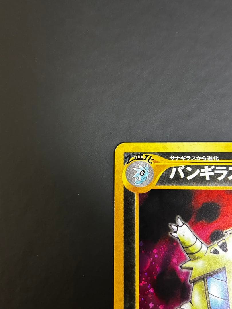 【旧裏】ポケモンカード　バンギラス　LV.54