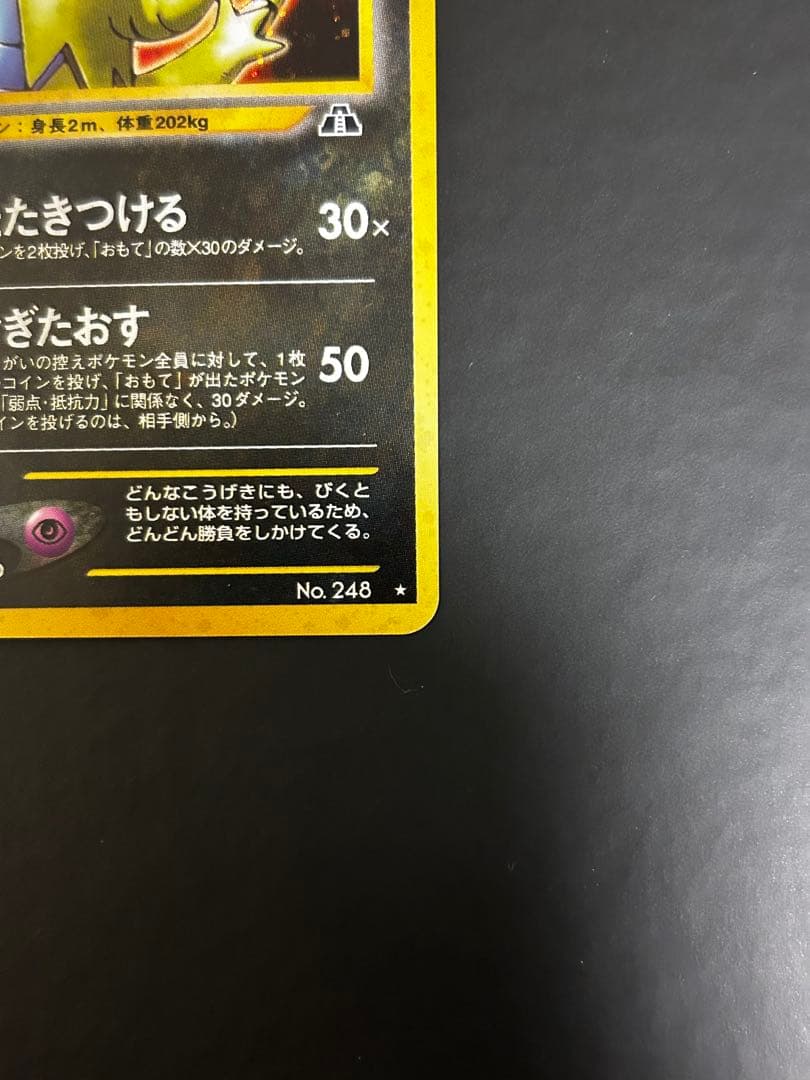 【旧裏】ポケモンカード　バンギラス　LV.54