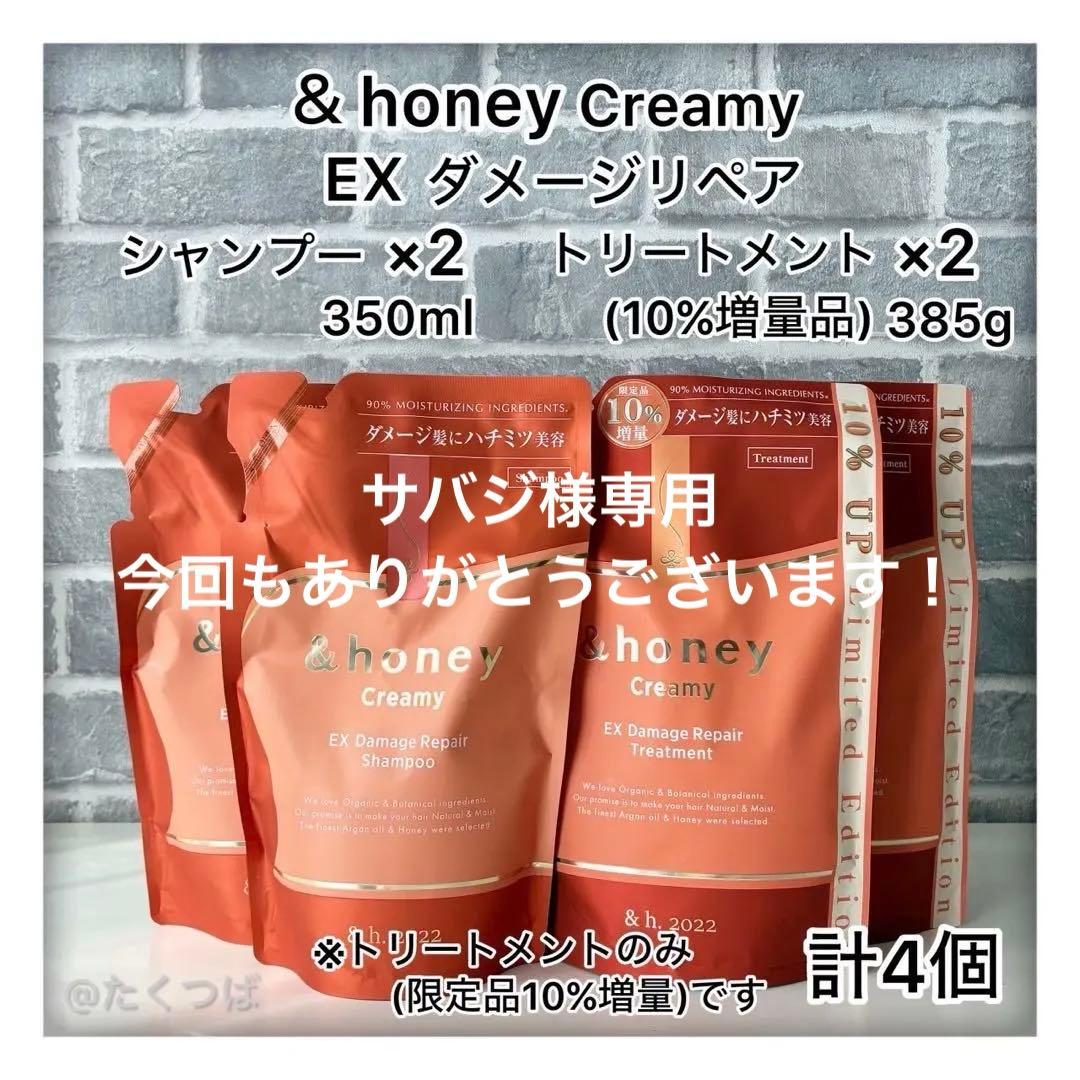 専用&honey Creamy EXダメージリペア　 シャンプー＆トリートメント