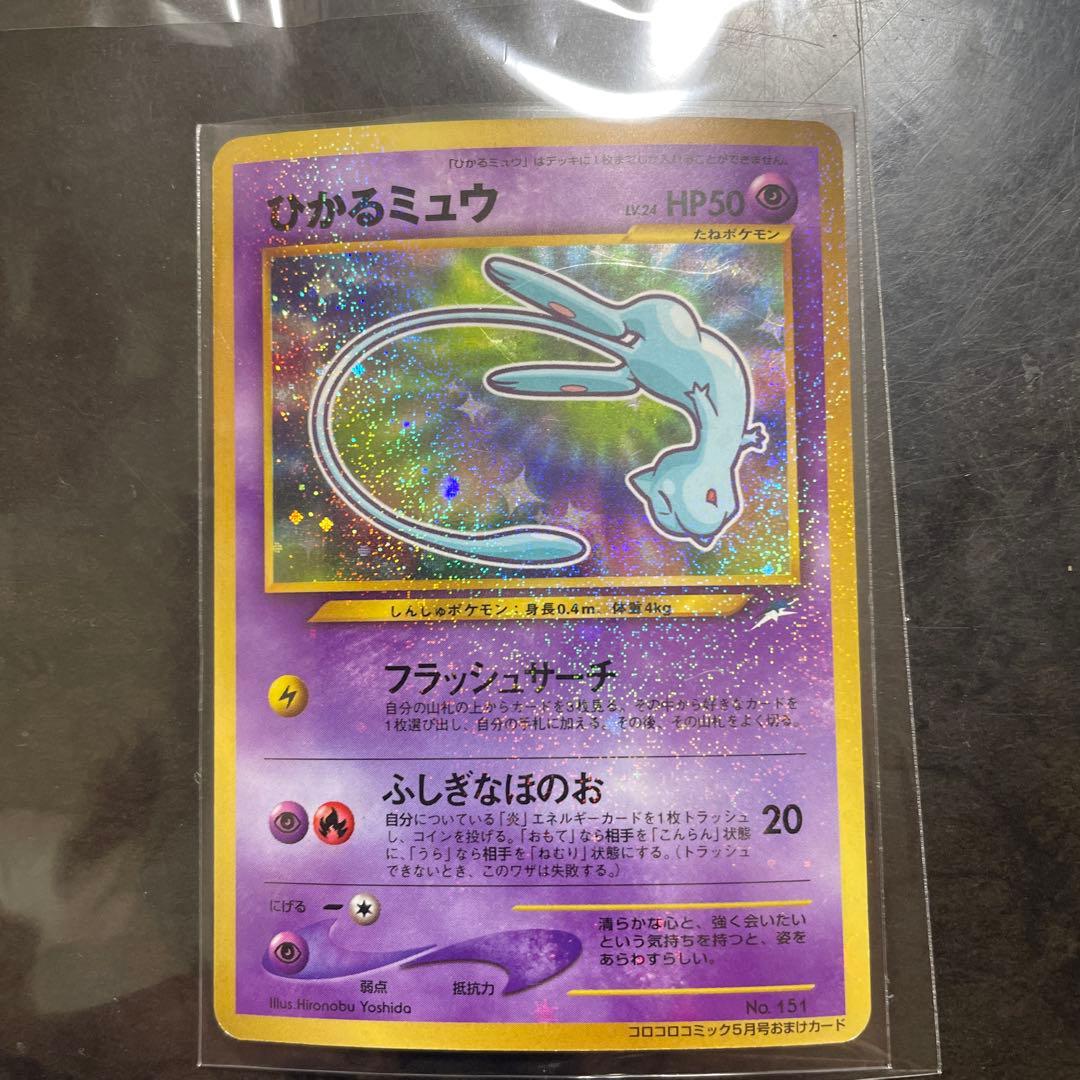 ひかるミュウ_「月刊コロコロコミック01年5月号」 おまけカード PROMO …