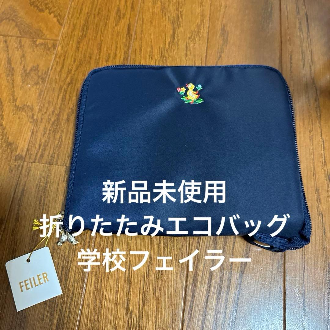 新品未使用　学校フェイラー　ハイジト－トバッグ　携帯バッグ
