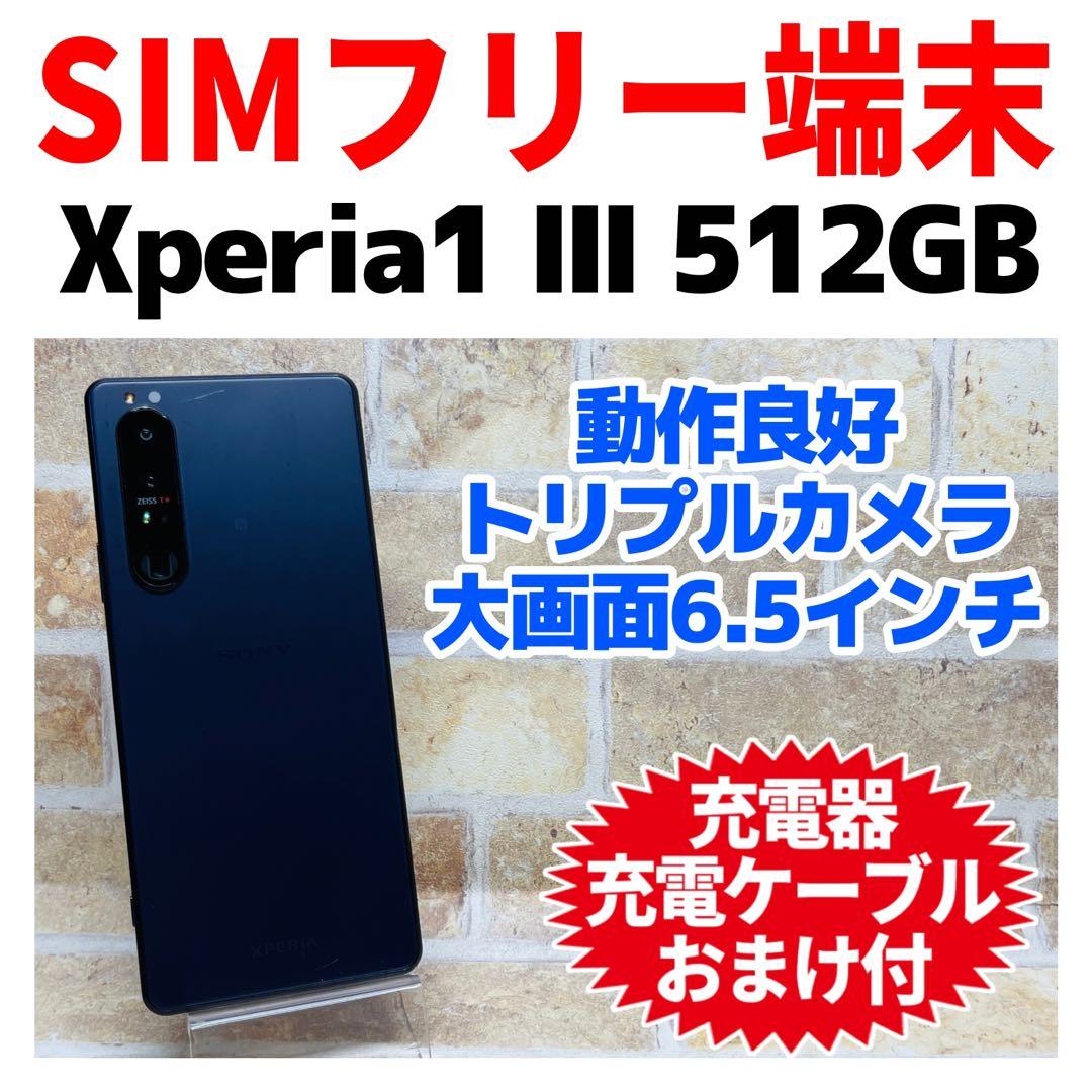 SIMフリー Xperia 1 Ⅲ 512GB パープル 電池良好