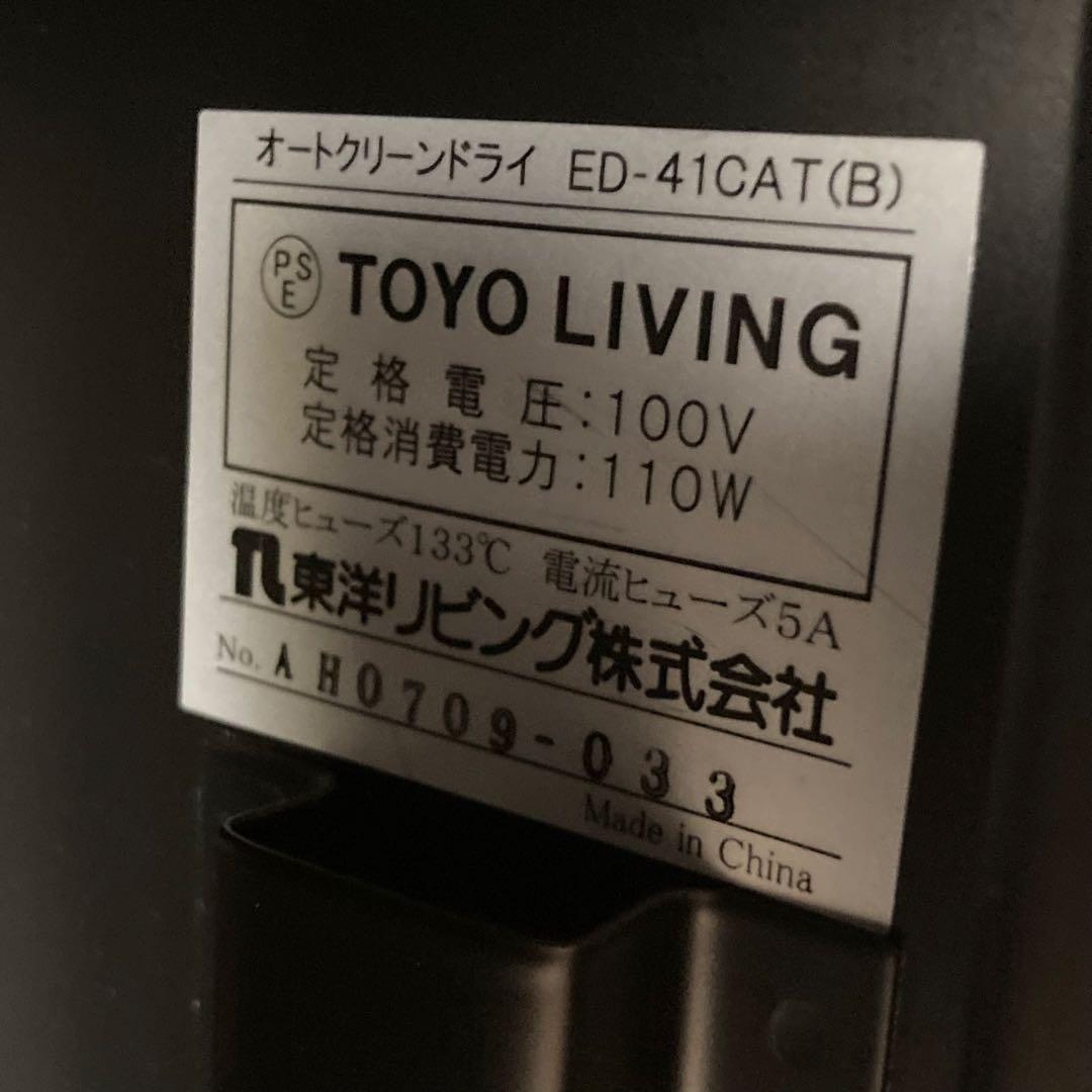 東洋リビング　防湿庫　ED-41CAT(B)