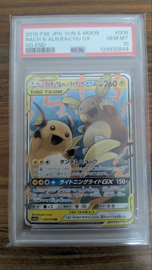 【PSA10】ライチュウ＆アローラライチュウGX RR