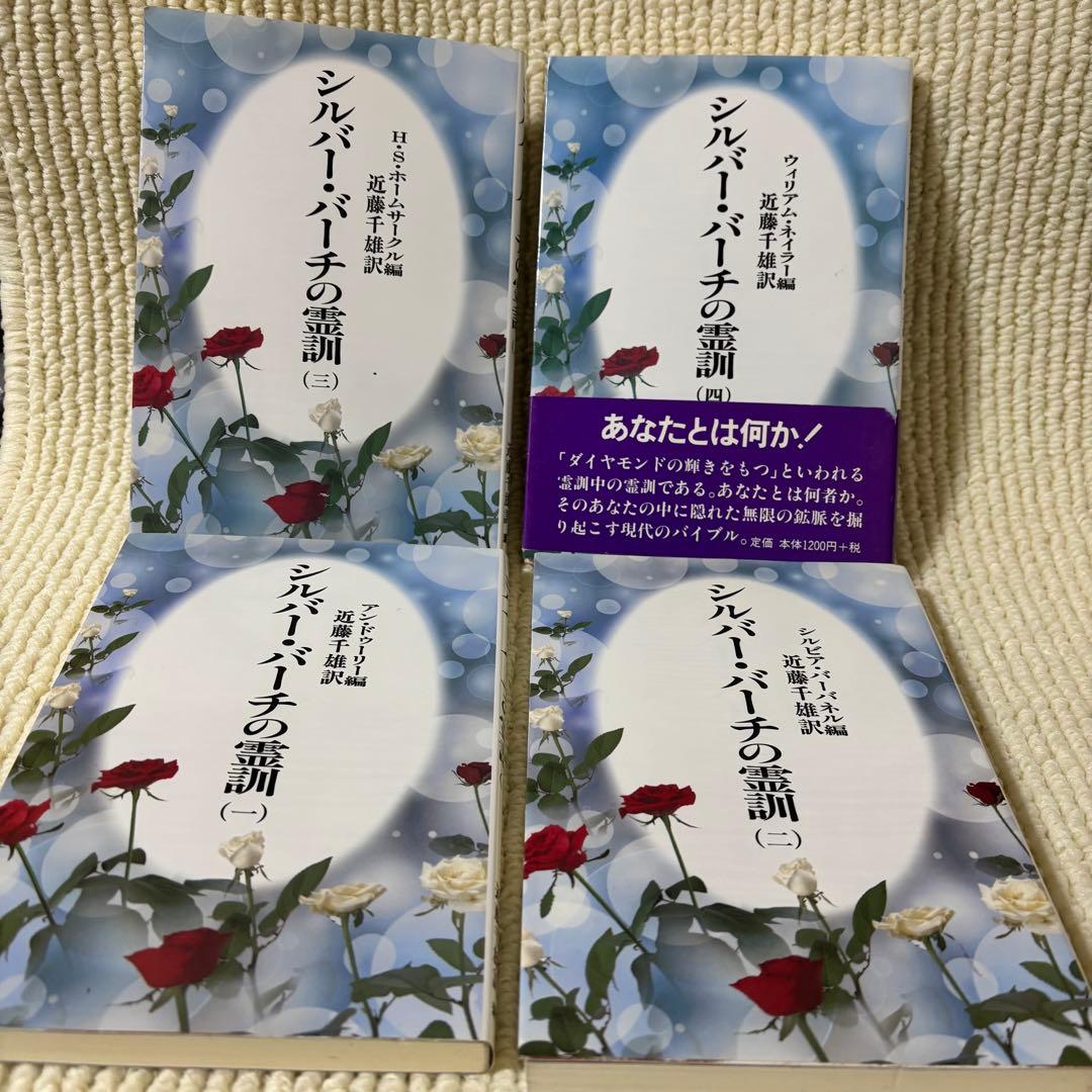 【難あり】シルバー・バーチの霊訓 新装版 1～12巻 (全巻セット)