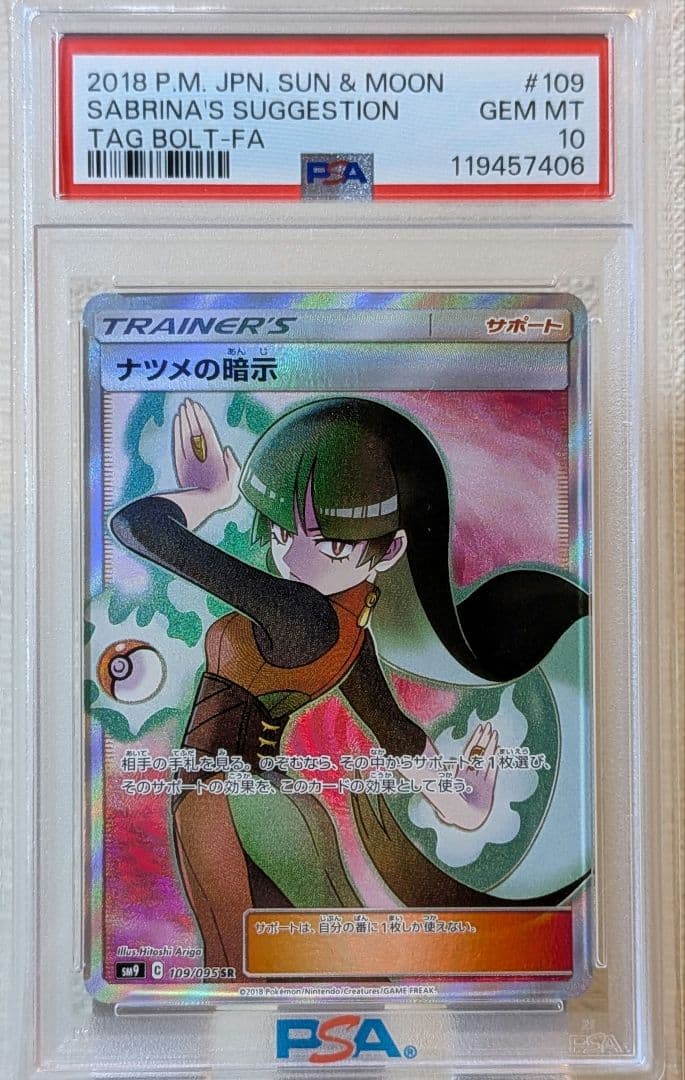 ナツメの暗示 SR PSA10 SM9 タッグボルト 109/095 ポケカ