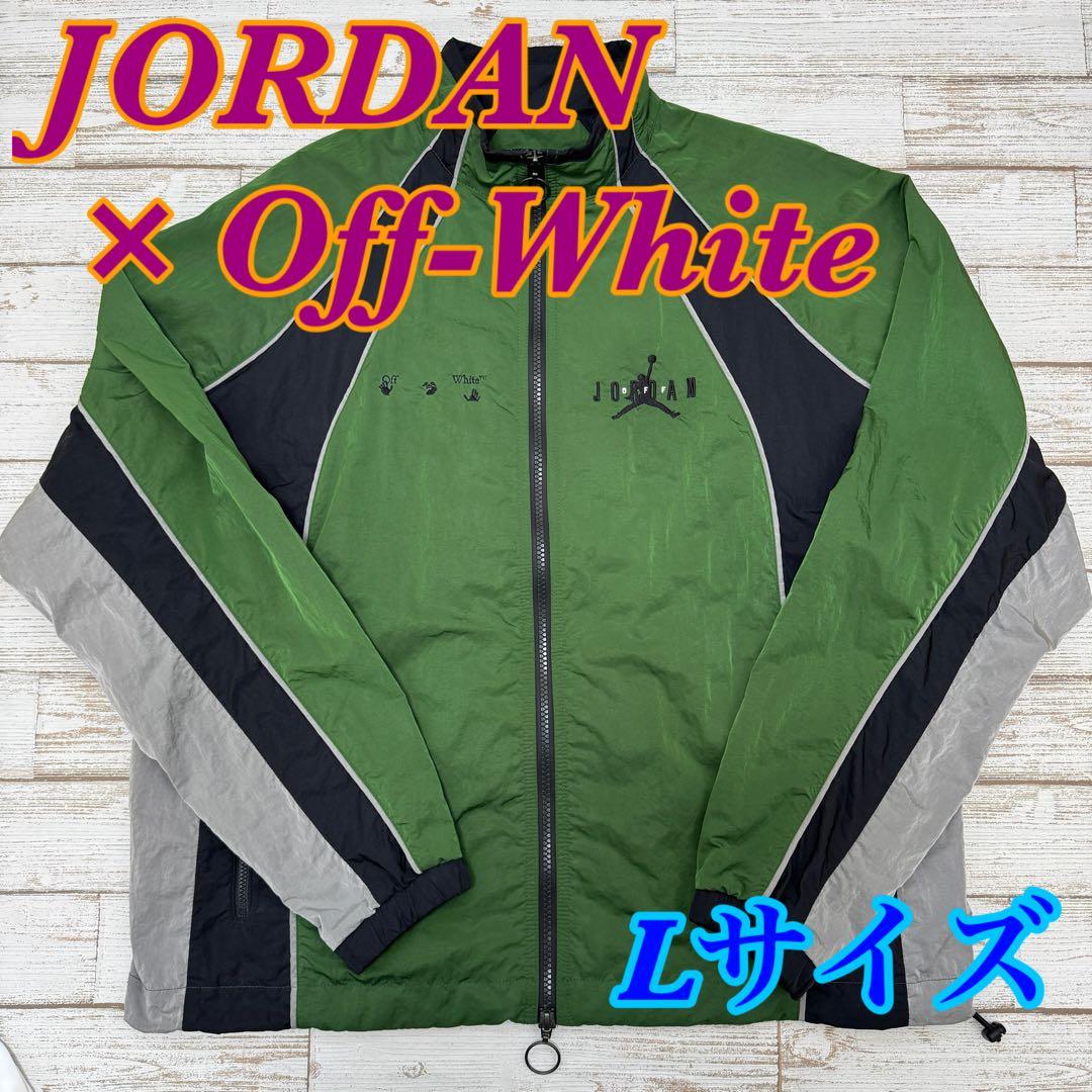 Jordan × Off-White Track Jacket Lサイズ