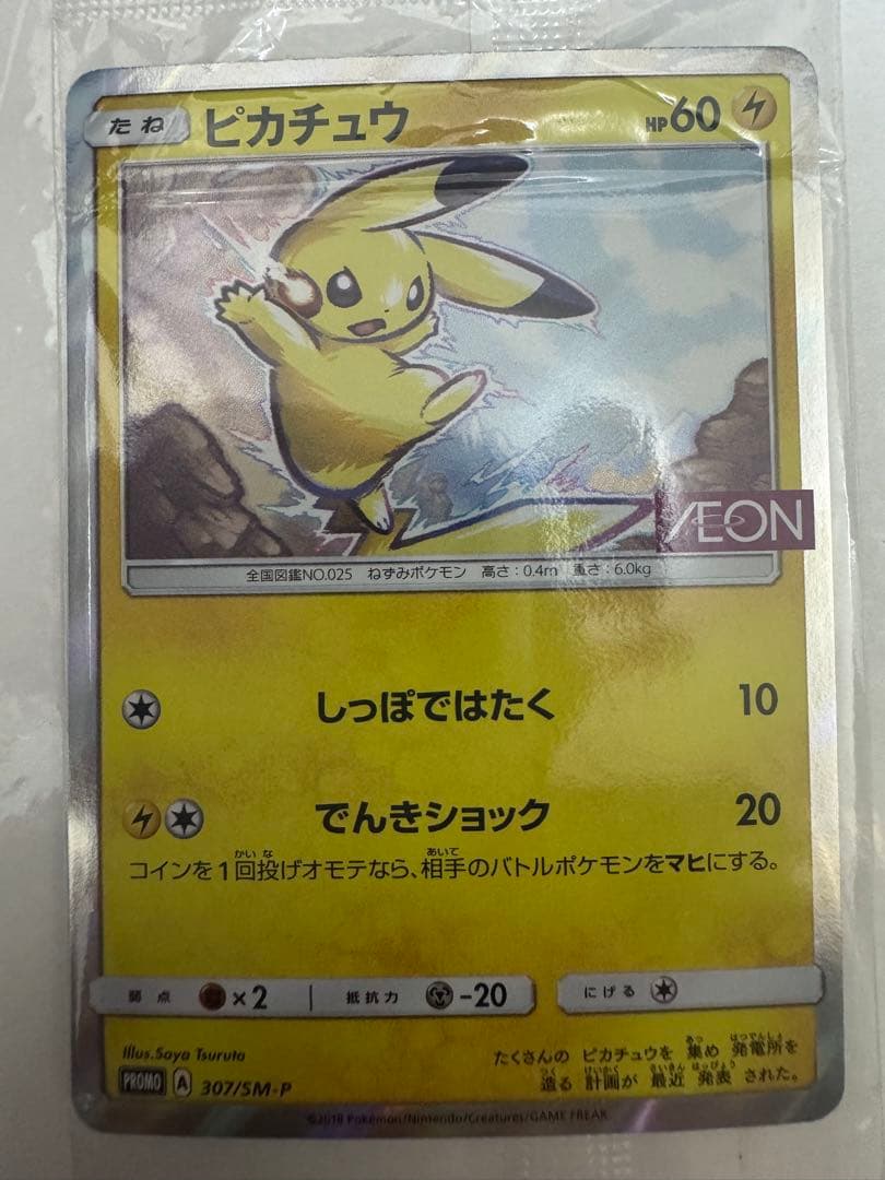 イオン ピカチュウ 未開封 美品