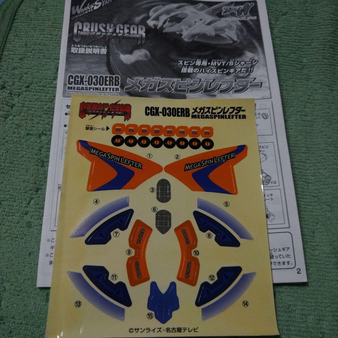 クラッシュギア メガスピンレフター