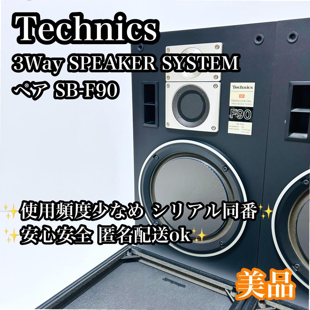 【希少レア】Technics 3Wayスピーカー ペア SB-F90 美品