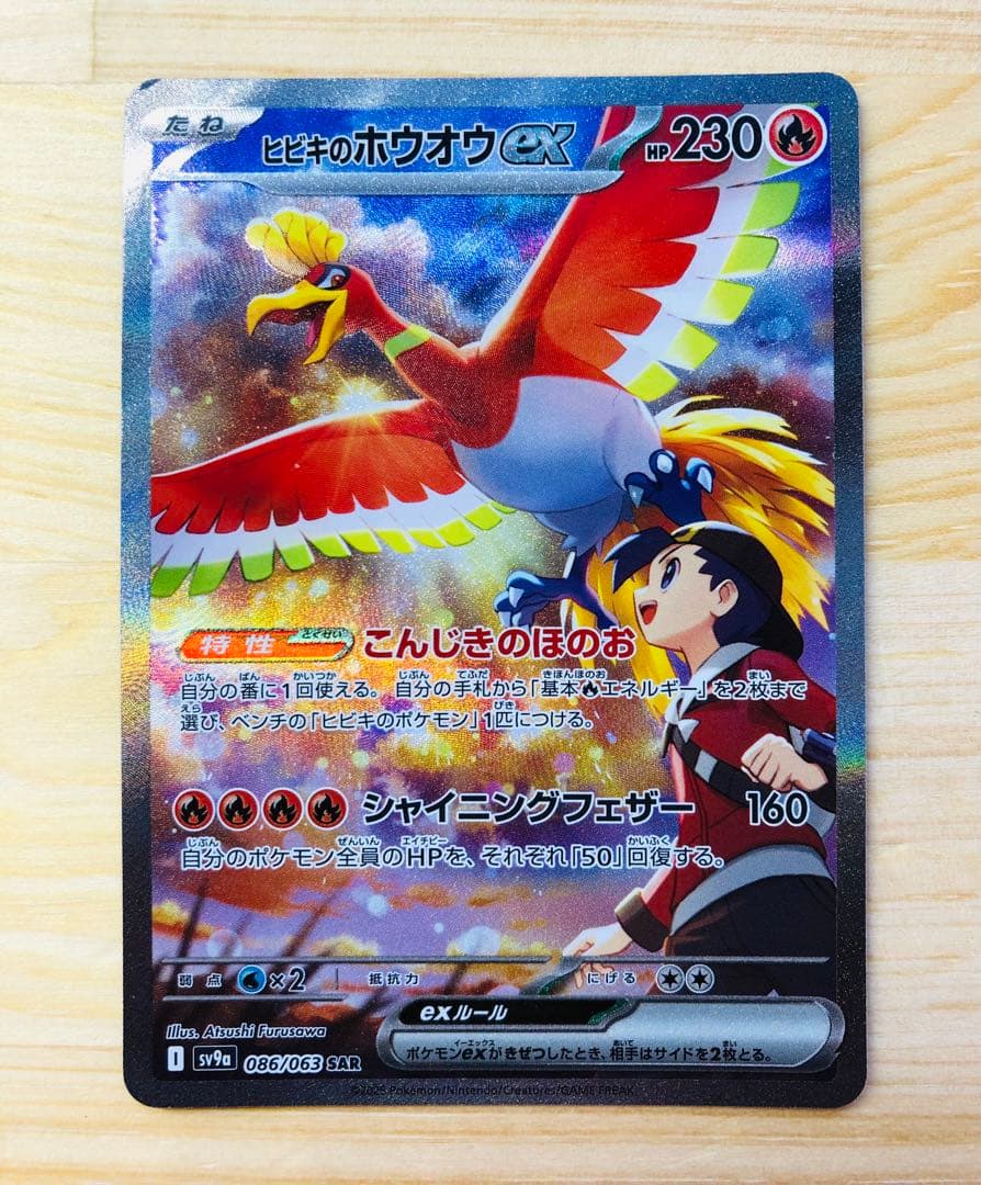 ヒビキのホウオウex SAR SV9a 熱風のアリーナ 086/063