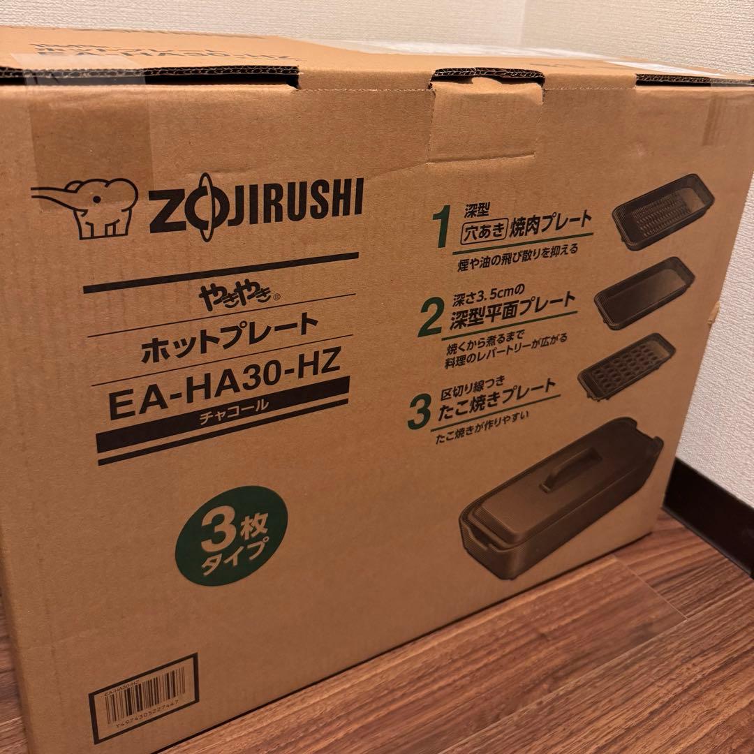 【新品未開封】象印マホービン ホットプレート 3枚タイプ チャコール