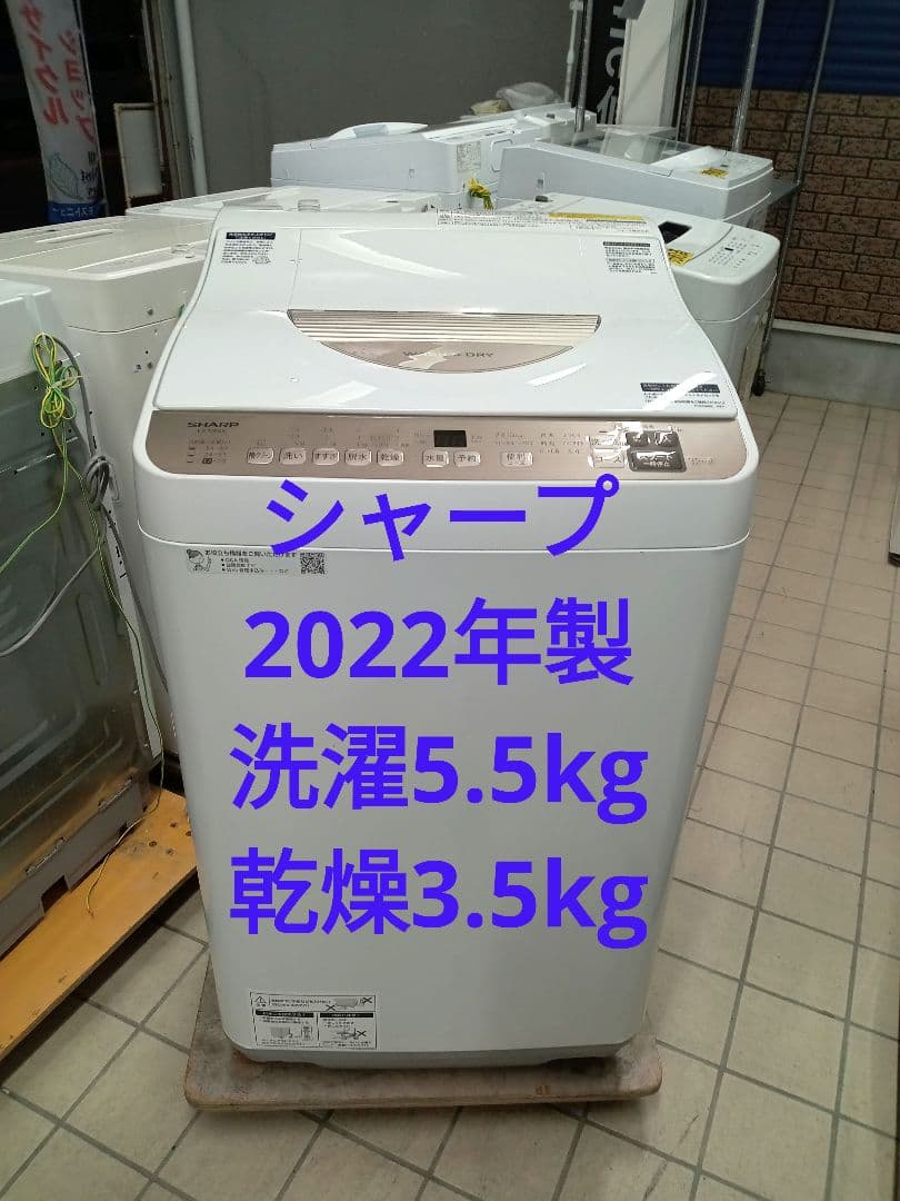 シャープ　洗濯乾燥機　2022年製　[5.5kg/3.5kg　北九州市福岡市限定