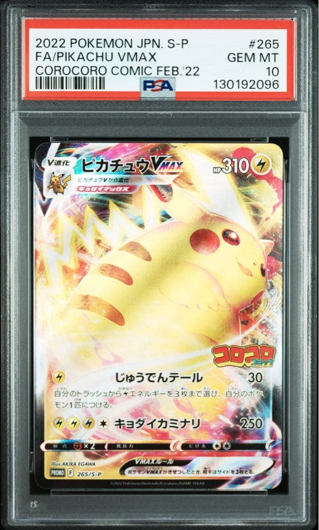 2022 ピカチュウ VMAX FA コロコロコミック　PSA10