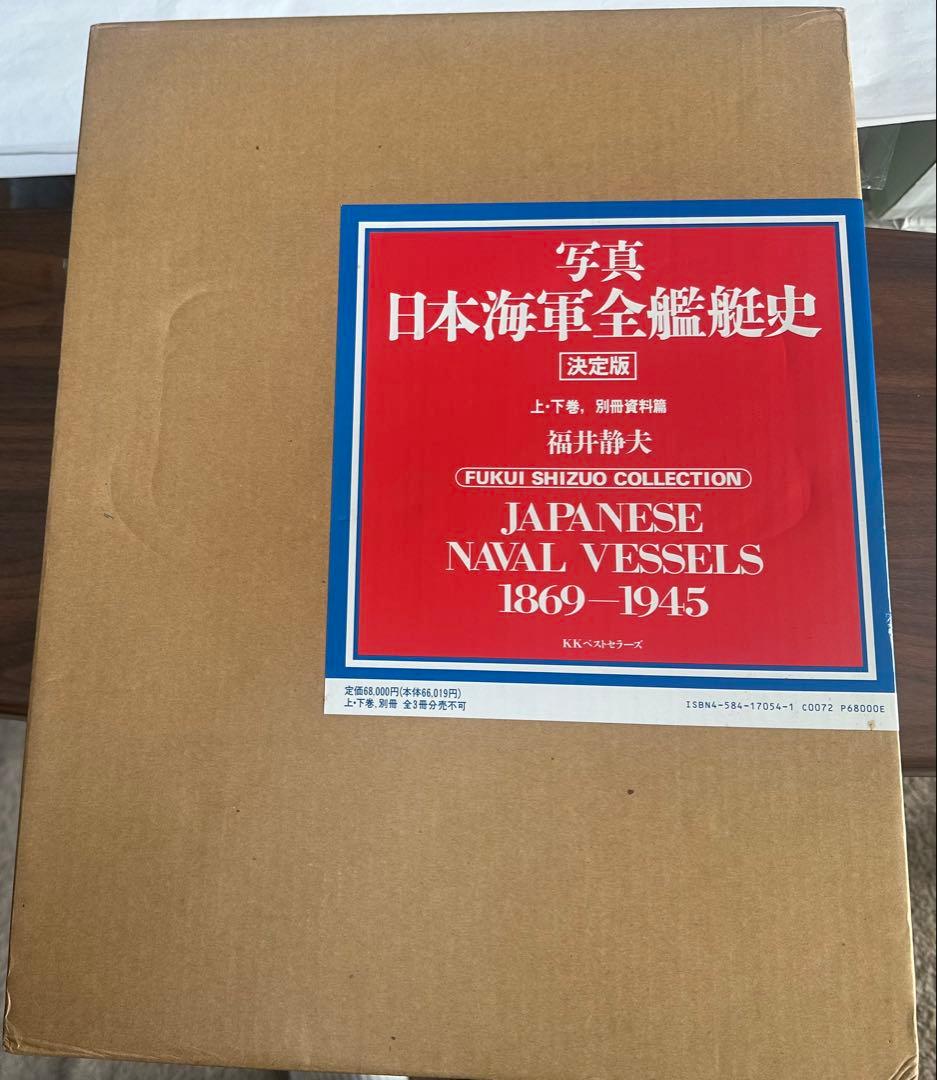 日本海軍全艦艇史 決定版 上下巻 別冊資料篇 福井静夫