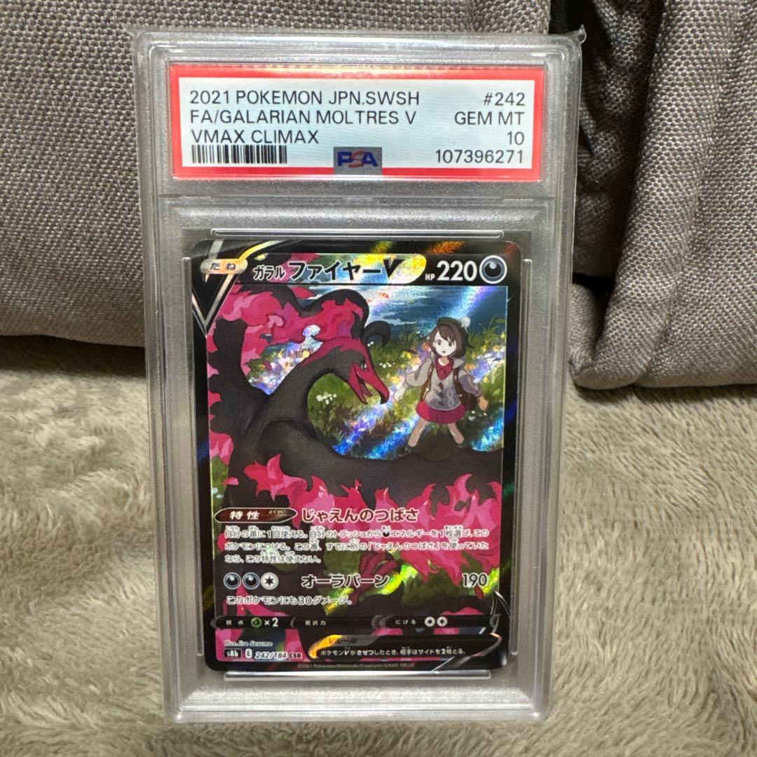 ガラルファイヤーV CSR PSA 10