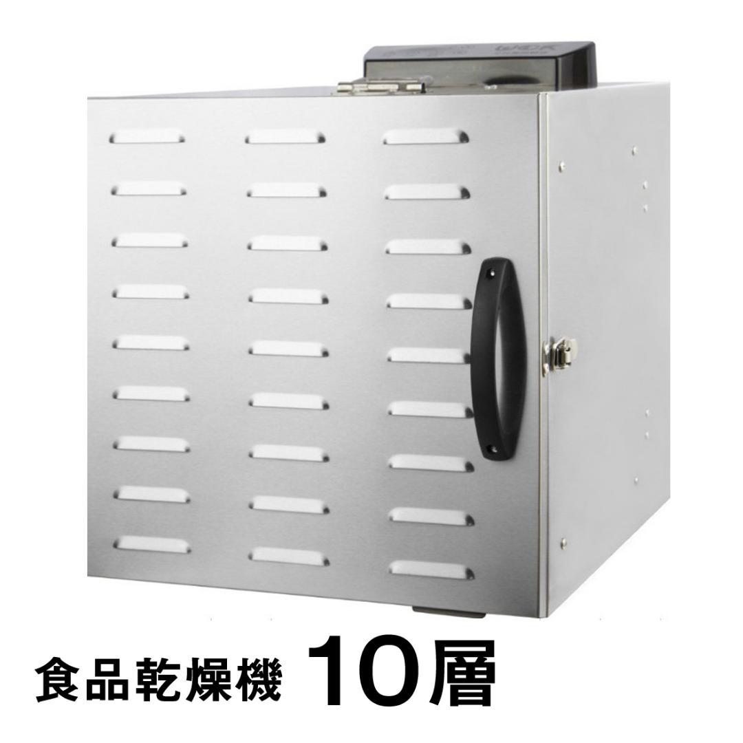 食品乾燥機 10層 フードドライヤー クッキー乾燥機 電気食品脱水機 ドライフ