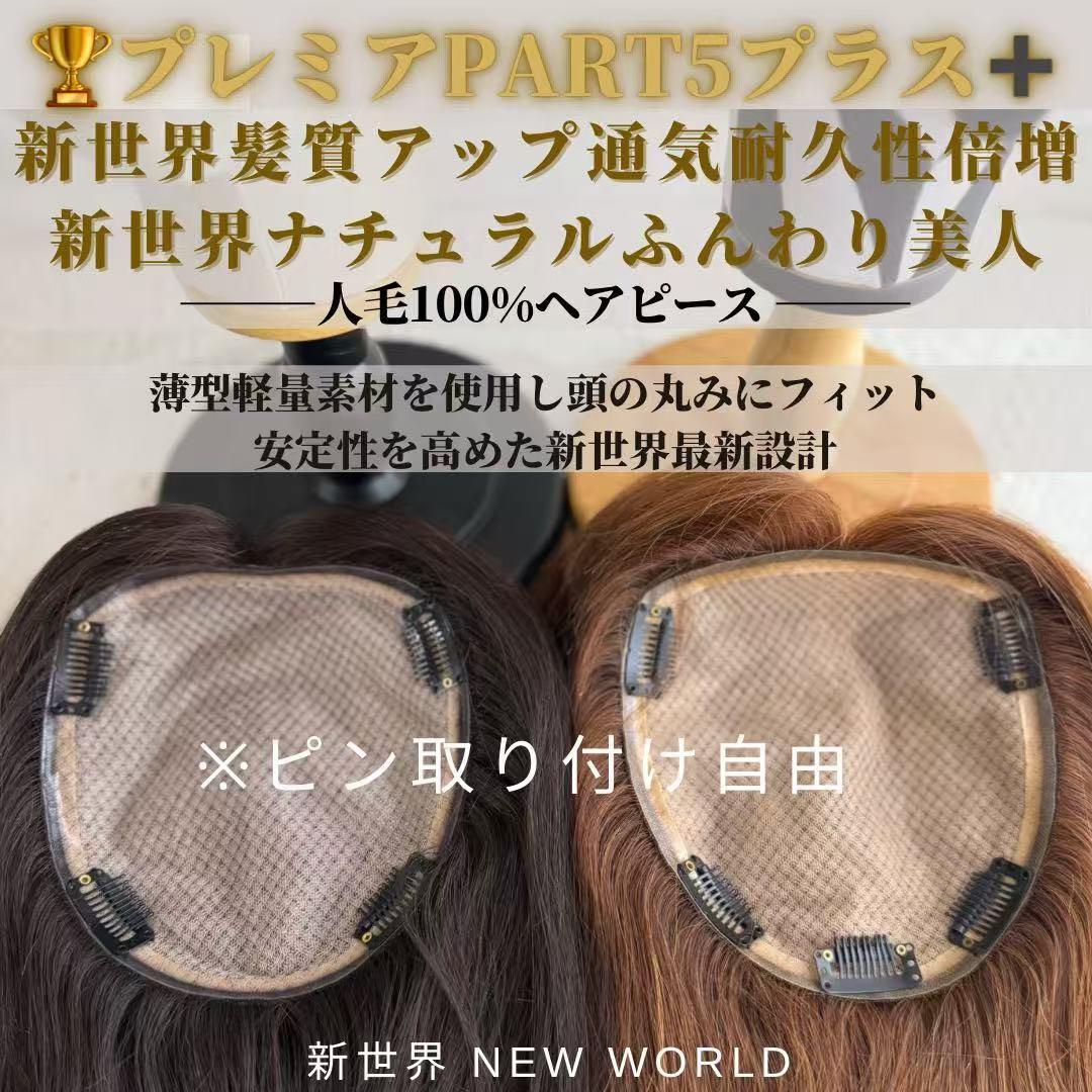 新世界　高級レミー100%　ウィッグ　ヘアピース　シルクスキン　部分ウィッグ