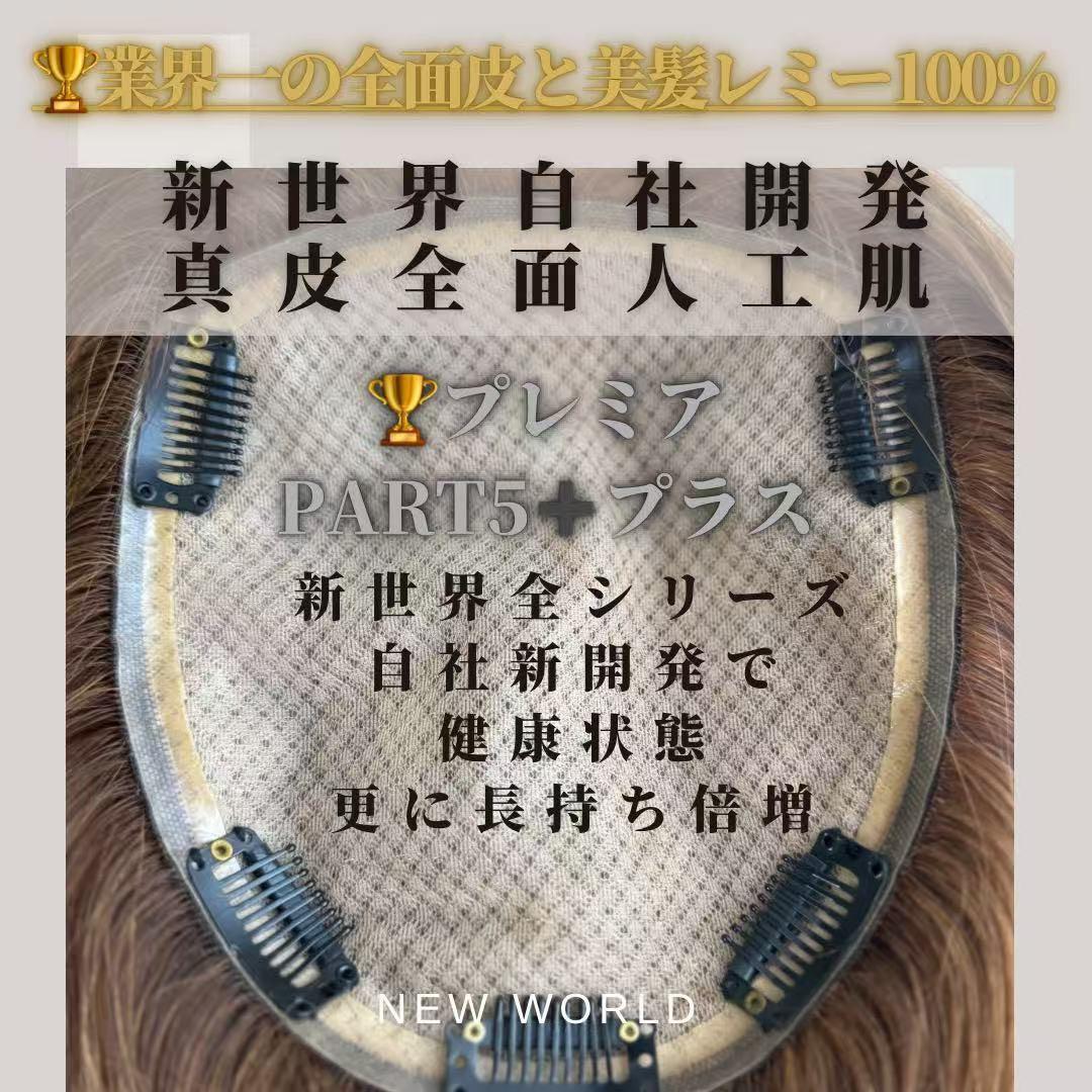 新世界　高級レミー100%　ウィッグ　ヘアピース　シルクスキン　部分ウィッグ