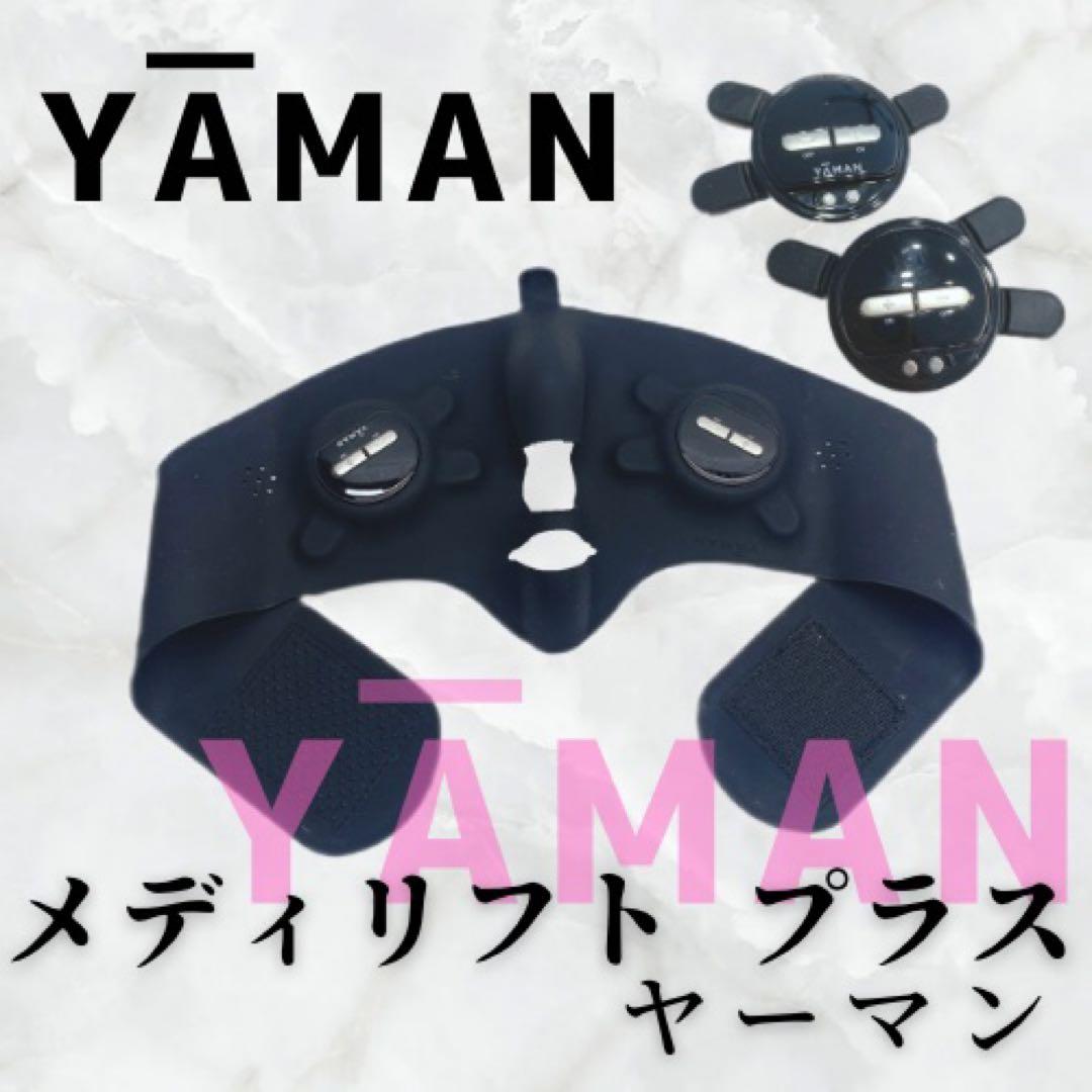 《ほぼ未使用》ヤーマン メディリフト プラス　YA-MAN