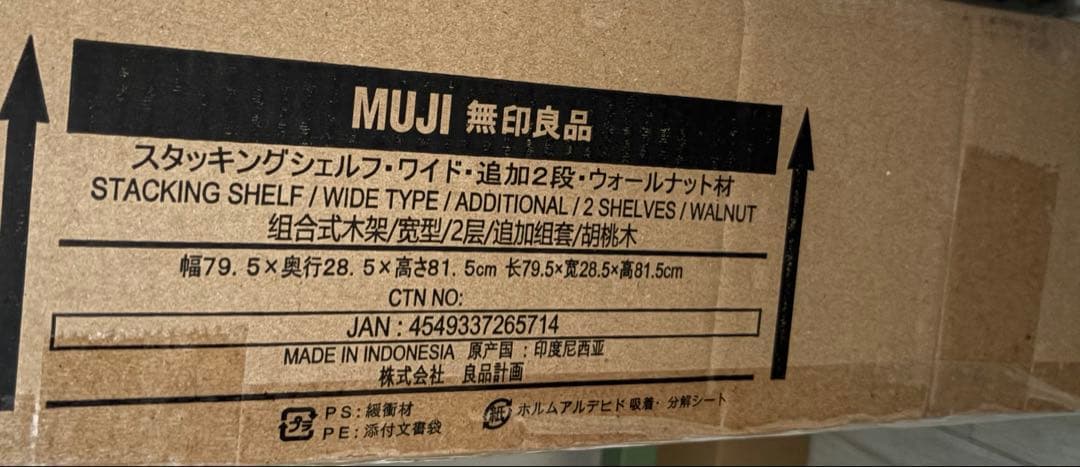 無印良品 スタッキングシェルフ ワイド 追加2段 ウォールナット材