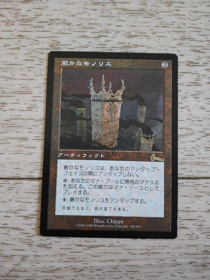 ◆厳かなモノリス 日本語1枚