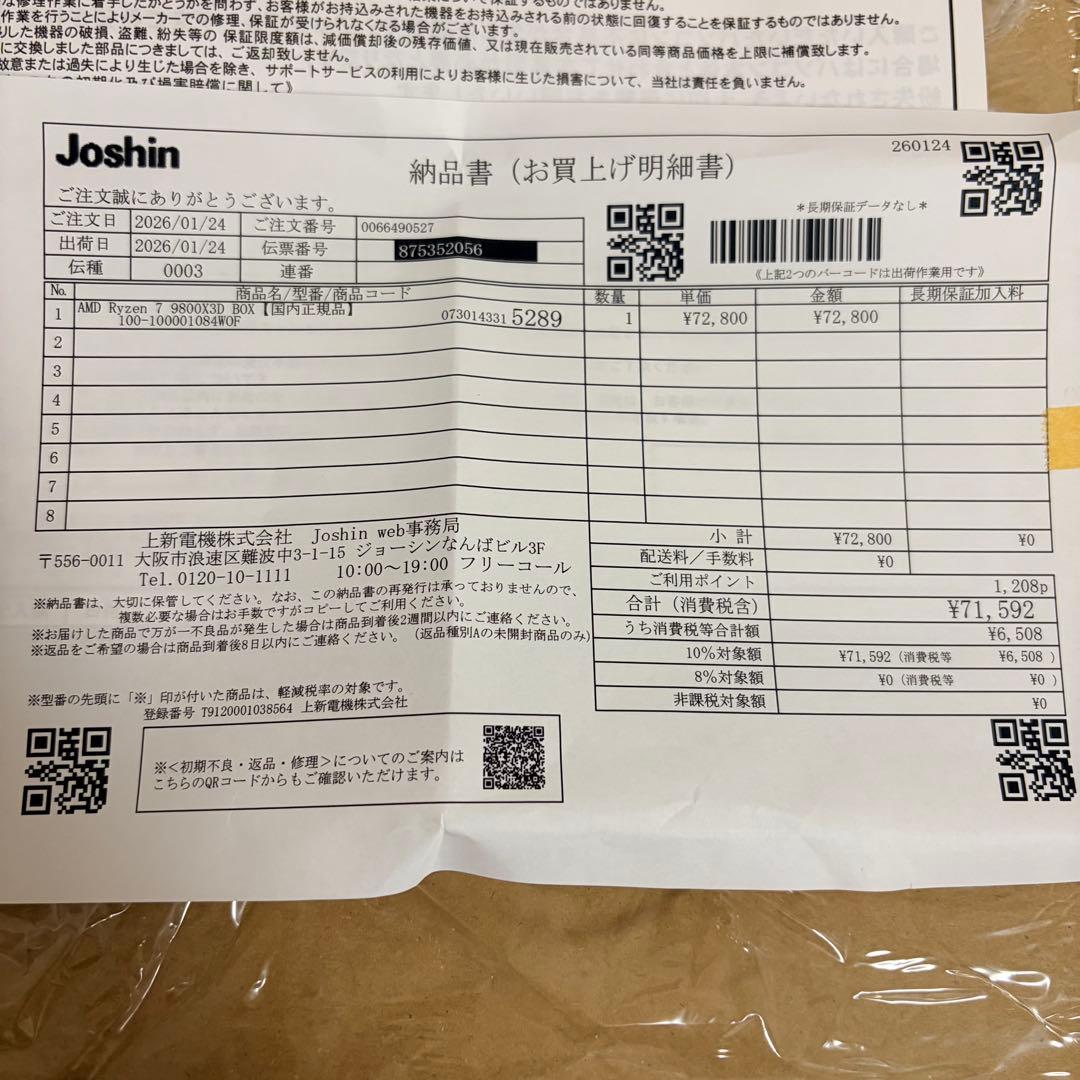 保証書付き 26/1/24購入 Ryzen 7 9800X3D PH-5 未開封