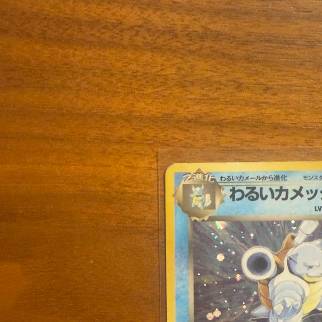 わるいカメックス 旧裏 ポケカ