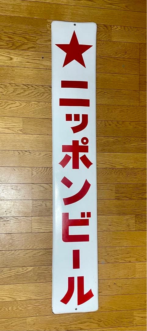 ★ホーロー看板★琺瑯看板★ニッポンビール★蔵出し★アンティーク★ヴィンテージ★