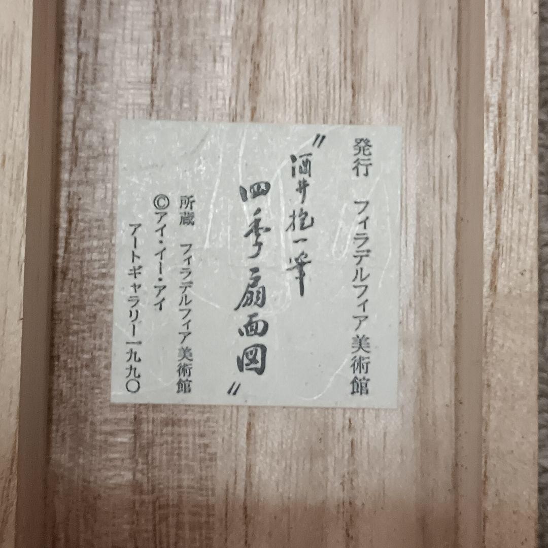 酒井抱一 掛け軸 四季扇面図 4幅セット 春夏秋冬 フィラデルフィア美術館発行