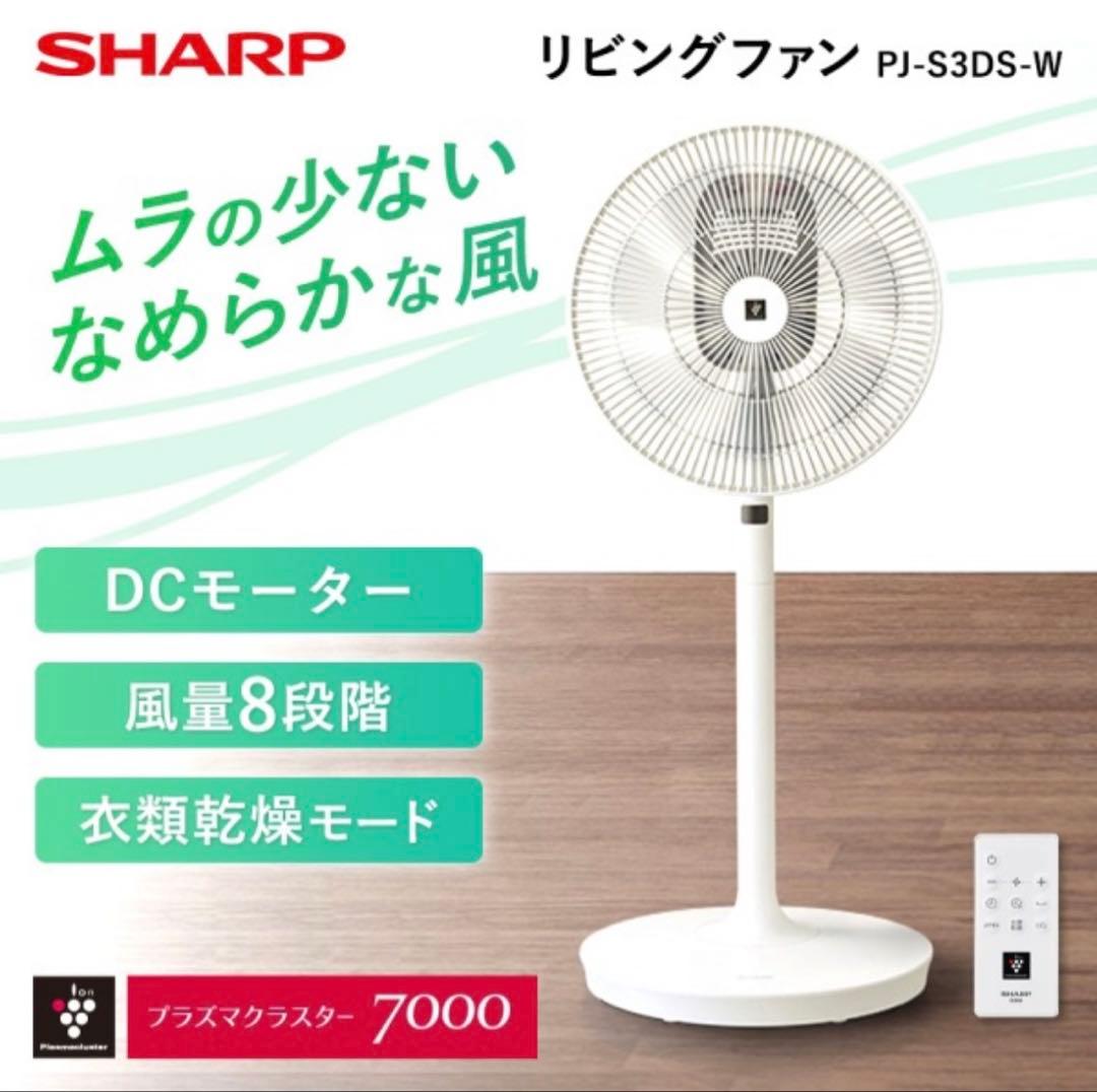SHARP シャープ 扇風機 PJ-S3DS プラズマクラスター 新品
