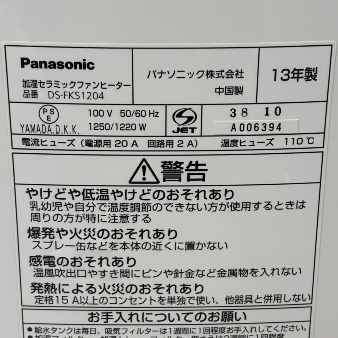 美品　パナソニック　加湿セラミックファンヒーター　DS-FKS1204