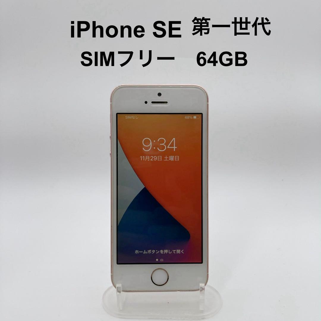 iPhoneSE 64GB SIMフリー MLX2J/A バッテリー最大82%