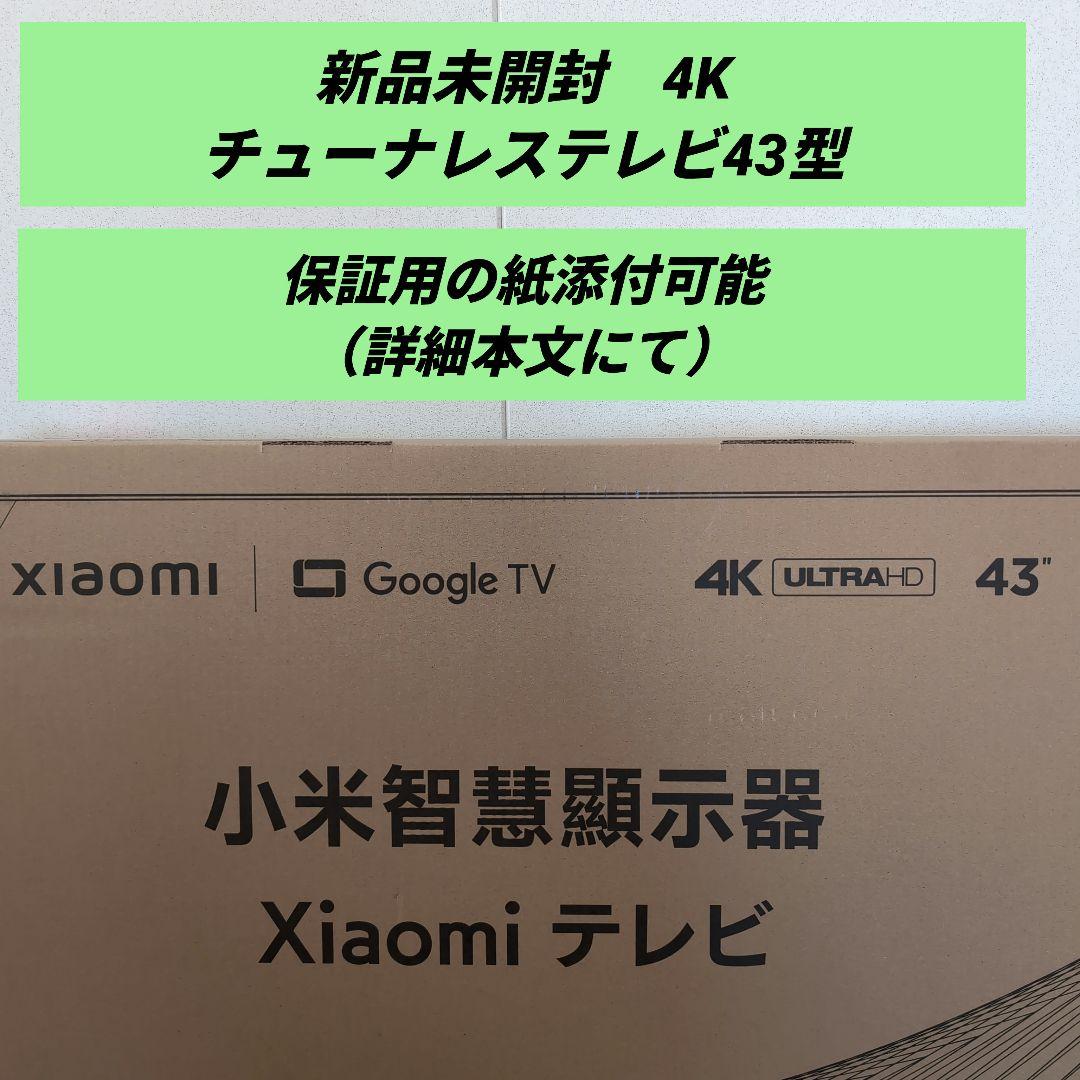 【未開封新品】チューナレス4KスマートテレビXiaomi Tv A Pro 43
