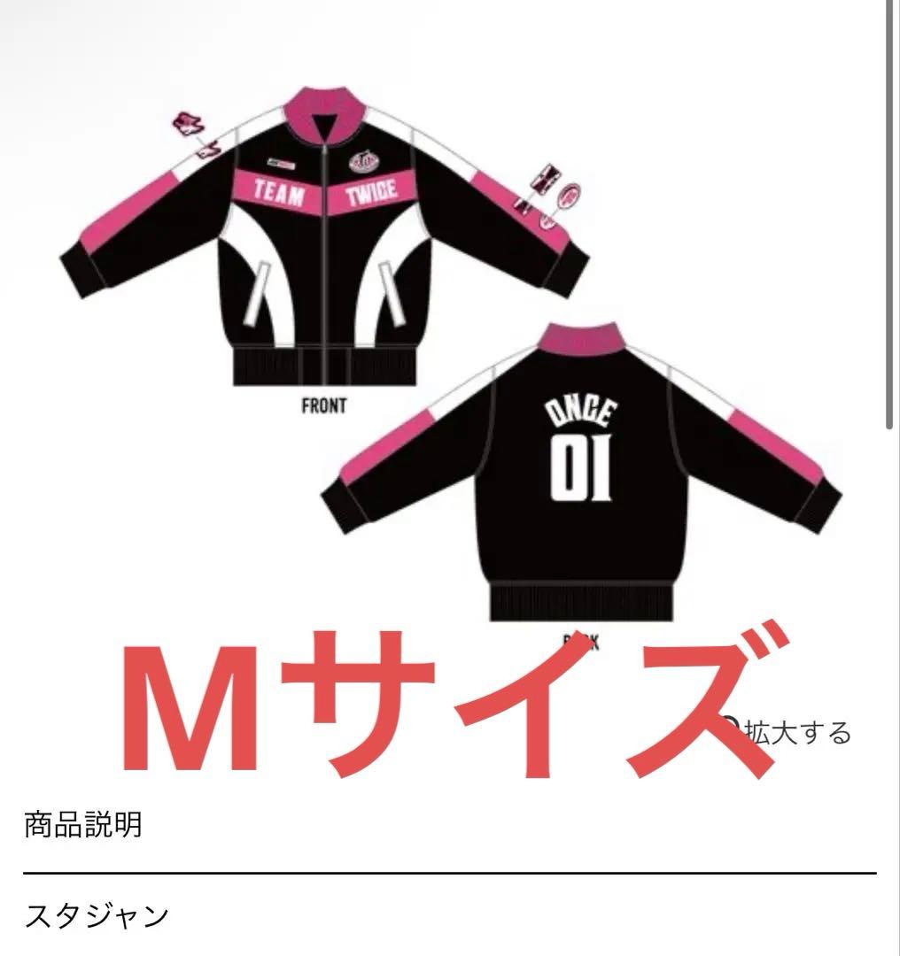【美品】TWICE スタジャンMサイズ