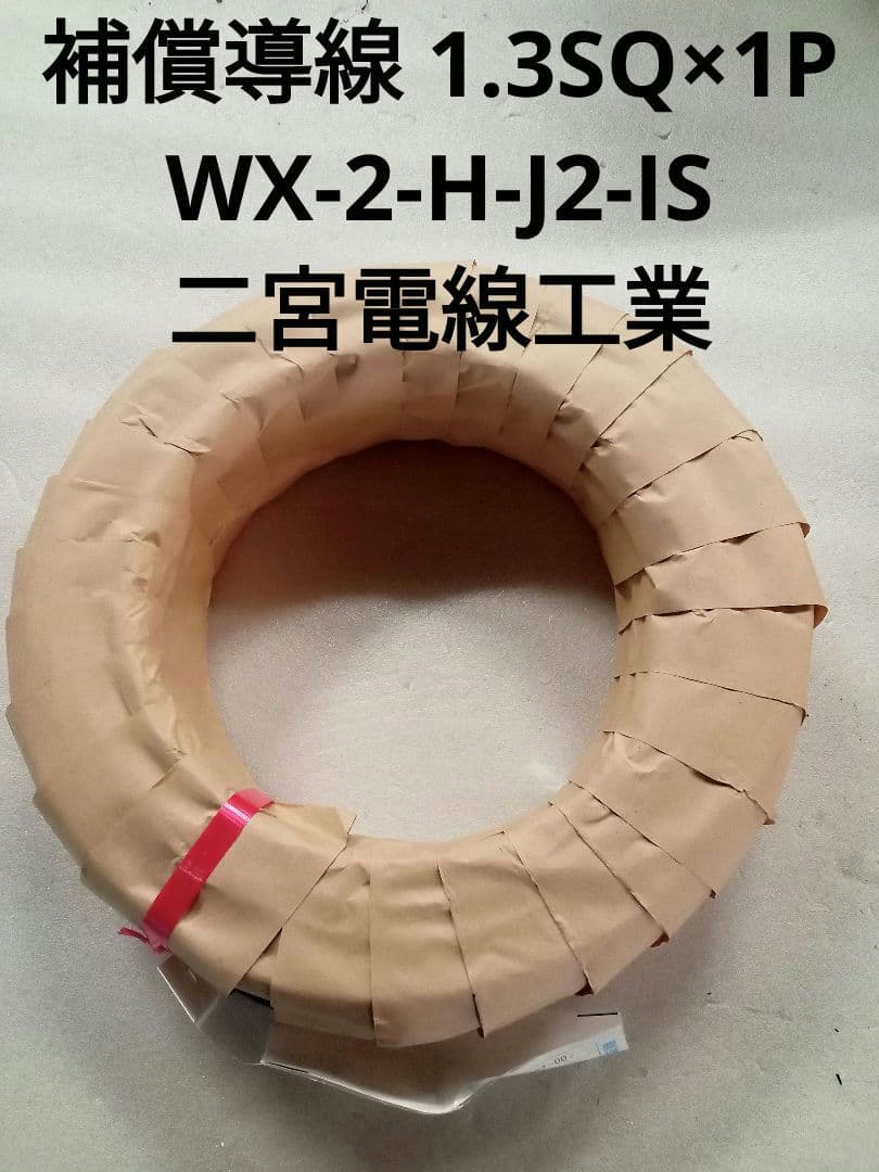 補償導線 1.3SQ×1P WX-2-H-J2-IS 二宮電線工業