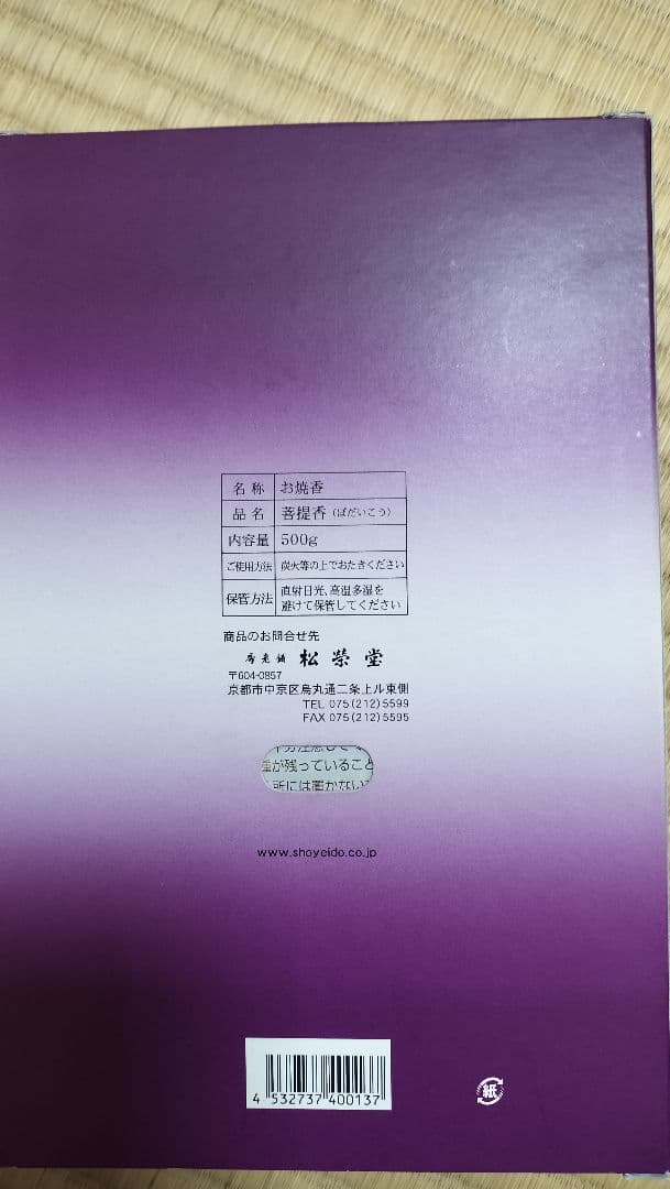 40％オフ！！　松栄堂　菩提香