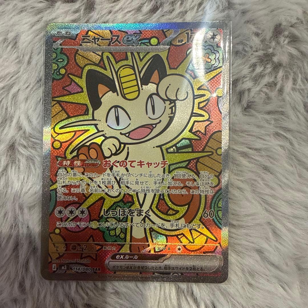 ポケモンカード　ポケカ　ニャースEX 114/080 SAR ムニキスゼロ