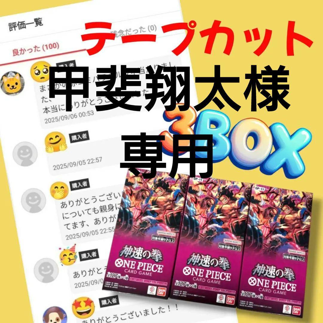 神速の拳 3BOX テープカット