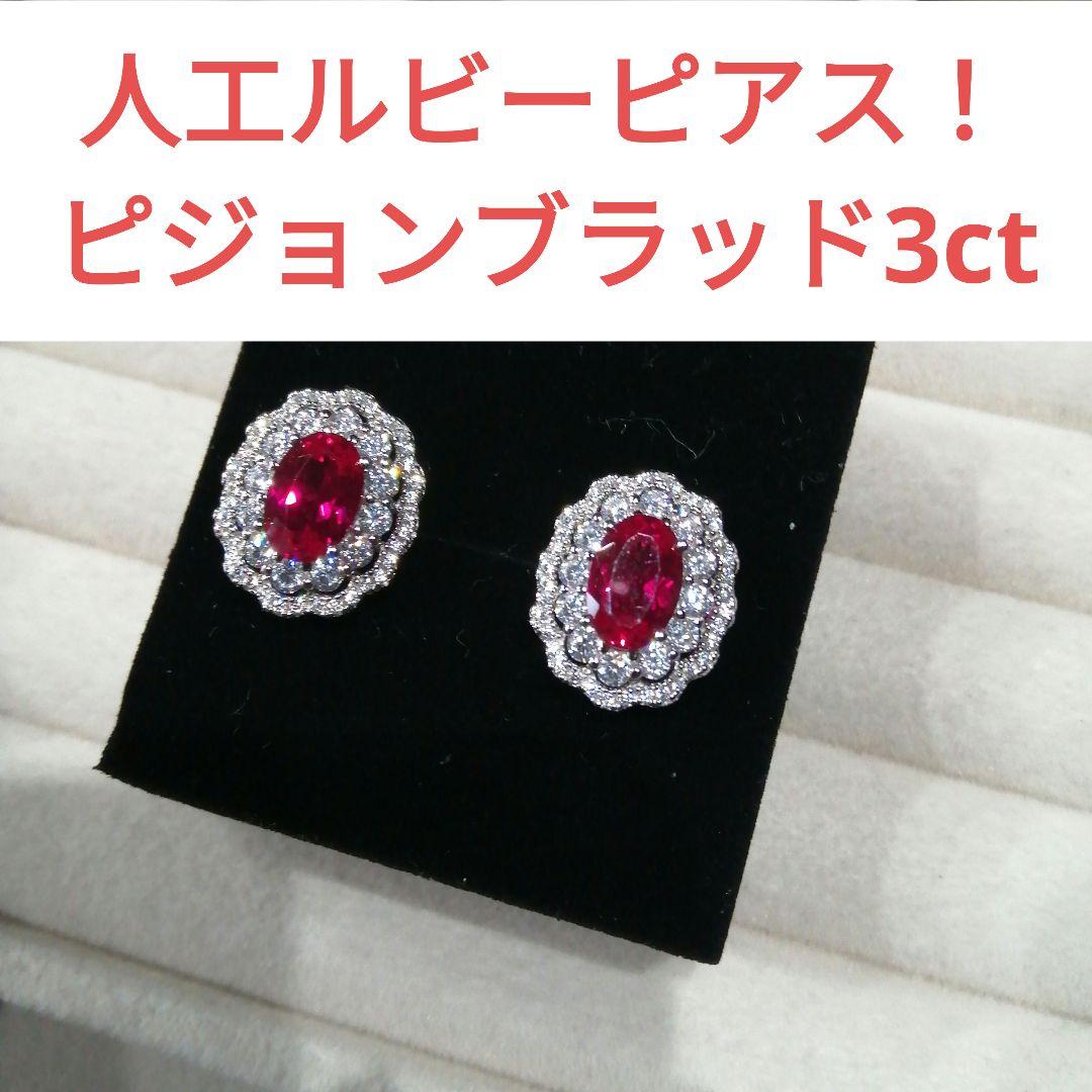 人工ルビー ピアス ピジョンブラッド 3ct