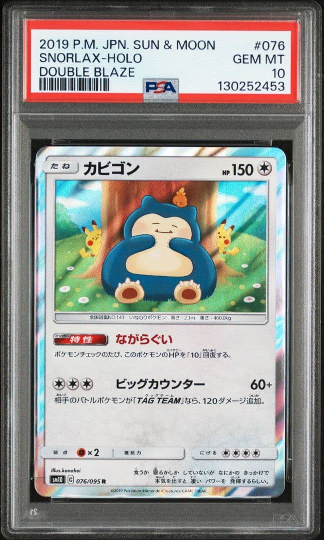 ②【PSA10】カビゴン R SM10 ダブルブレイズ 076/095 カナヘイ