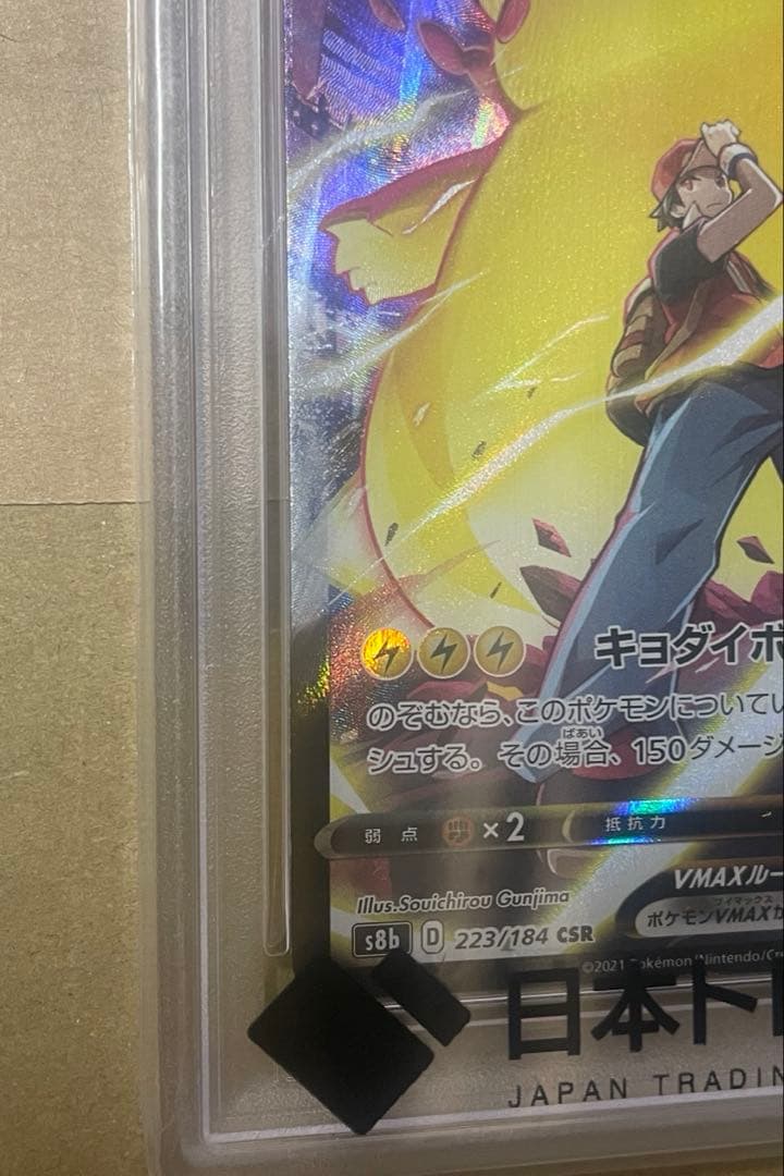 ピカチュウ VMAX CSR PSA10 #223