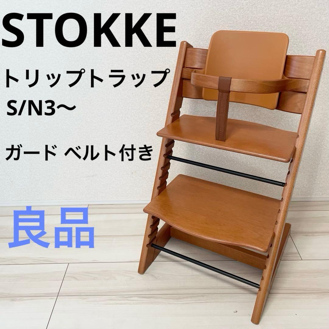 【良品】ストッケ　トリップトラップ　ベビーガード　ベルト付き　シリアルナンバー3