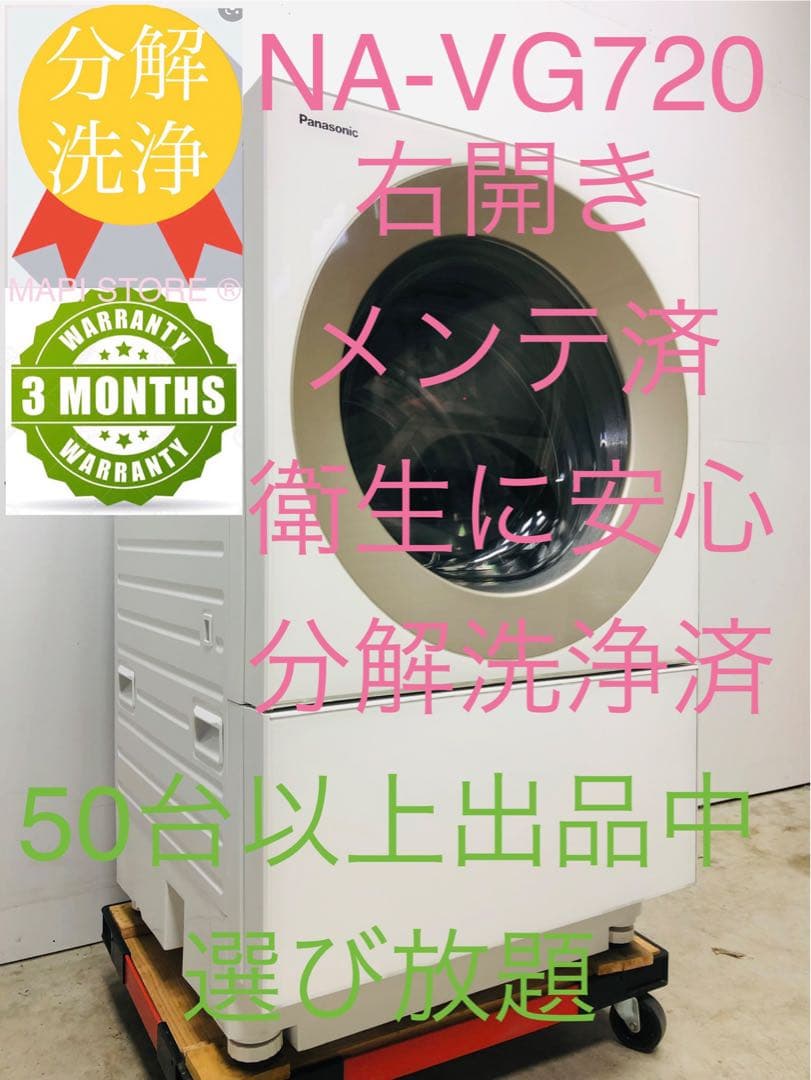 NA-VG720R 右開き　お洒落なキューブル美品 パナドラム式洗濯乾燥機