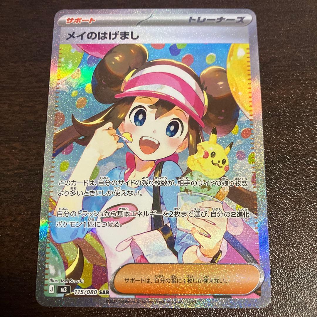 ポケモンカード メイのはげまし SAR ムニキスゼロ